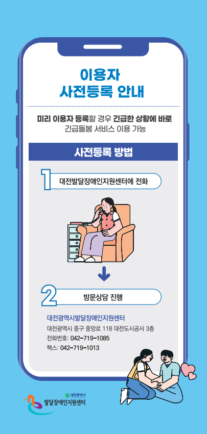발달장애인 긴급돌봄 시범사업 사전등록 안내 대문사진
